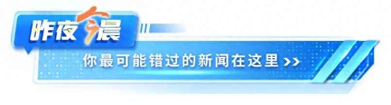 奥仁格管道新闻速递：昨夜今晨重大事件与天气预警