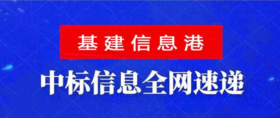 行业快讯：湘阴县亿元水利项目中标结果重磅出炉！
