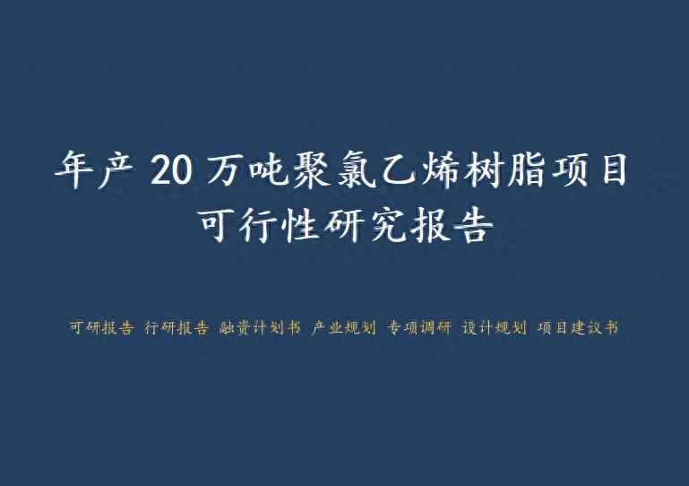 沈阳CPVC管电力管：年产20万吨聚氯乙烯树脂项目可行性深度解析