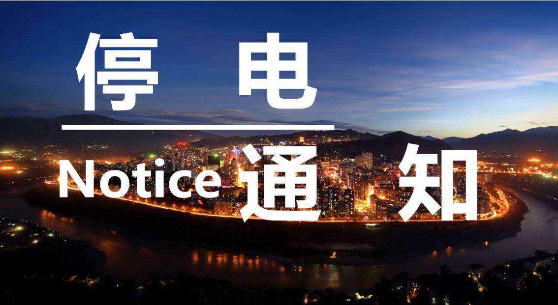 奥仁格管道管道特别提醒：成都市停电计划（2019.4.22-4.28）