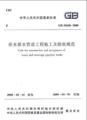 upvc电力管取样规范 《给水排水管道工程施工及验收规范》GB50268-2008