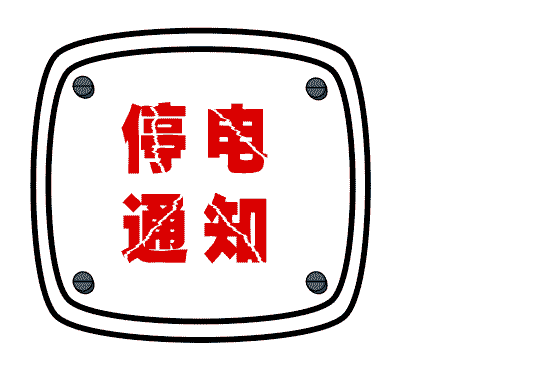 潮州通信电力管报价 12月，潮州这些地方要停电！