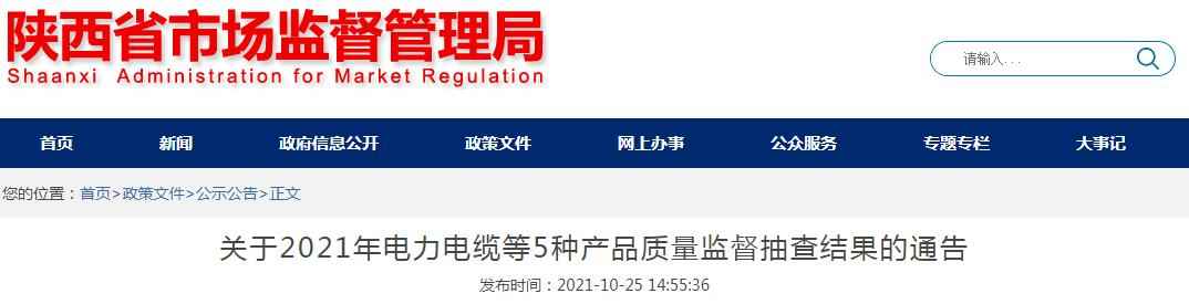 奥仁格管道解读：2021年陕西电力电缆等产品质量抽查关键点