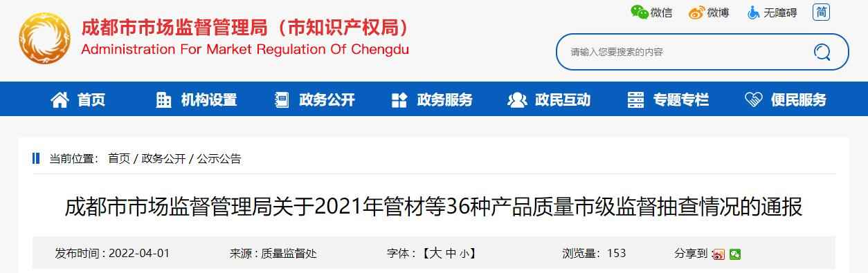 奥仁格管道关注：2021年成都市管材等产品质量监督抽查通报