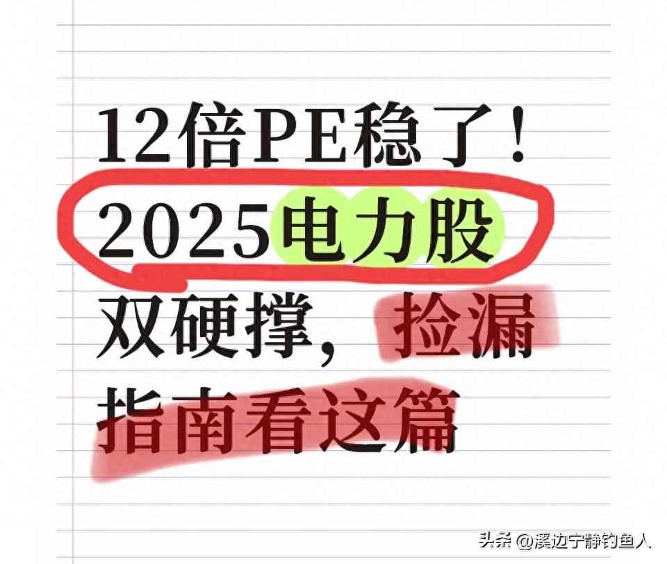 市盈率12倍!2025电力股捡漏机会?政策+业绩双硬撑,普通人一看就懂 市盈率12倍!2025电力股捡漏机会?政策+业绩双硬撑,普通人一看就懂